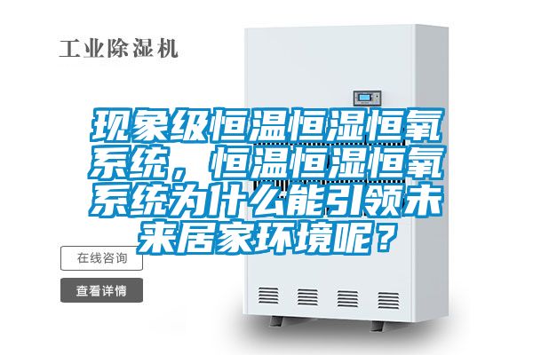 現(xiàn)象級恒溫恒濕恒氧系統(tǒng),恒溫恒濕恒氧系統(tǒng)為什么能引領未來居家環(huán)境呢?