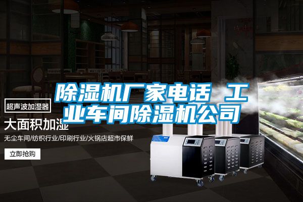 除濕機廠家電話 工業車間除濕機公司