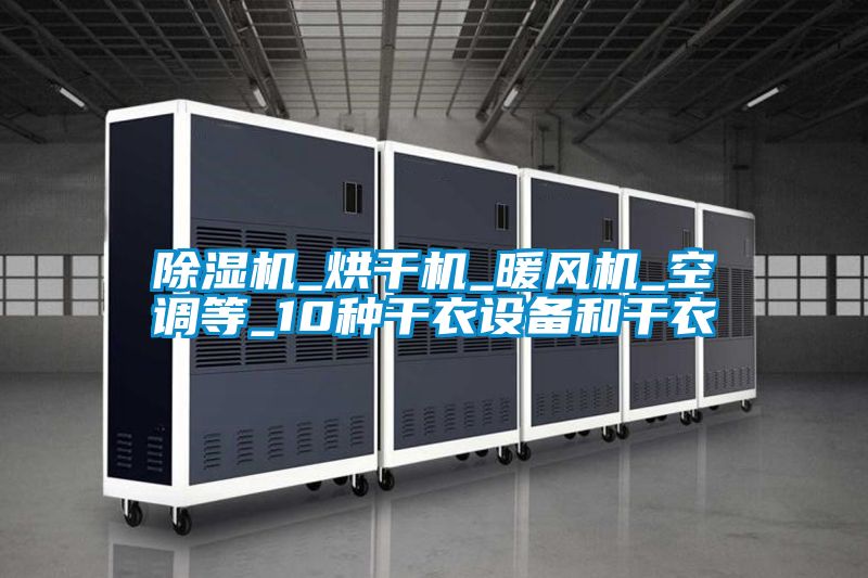 除濕機_烘干機_暖風機_空調等_10種干衣設備和干衣