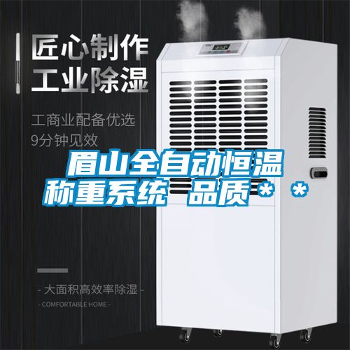 眉山全自動恒溫稱重系統 品質＊＊