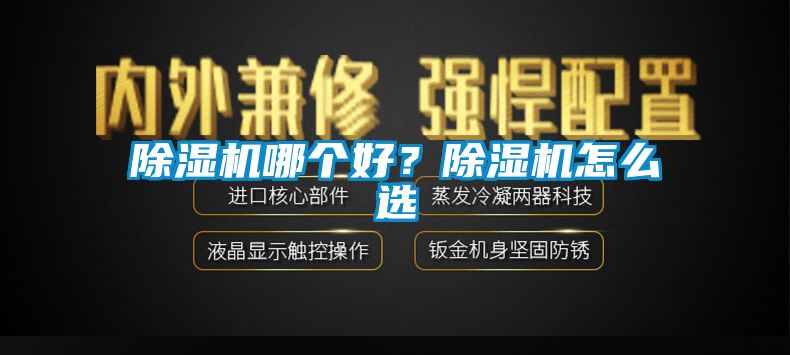 除濕機哪個好?除濕機怎么選