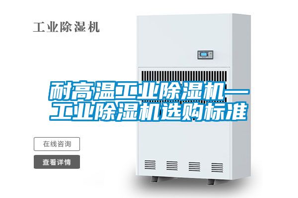 耐高溫工業除濕機—工業除濕機選購標準