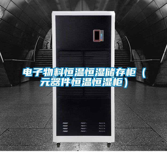 電子物料恒溫恒濕儲存柜(元器件恒溫恒濕柜)