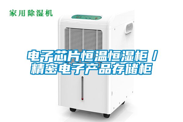 電子芯片恒溫恒濕柜／精密電子產品存儲柜