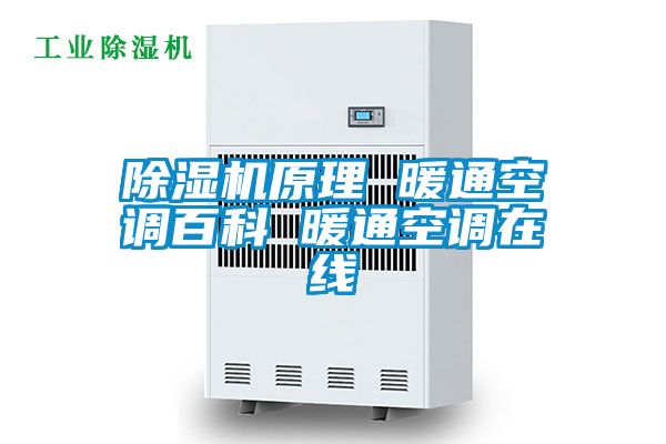除濕機原理 暖通空調百科 暖通空調在線