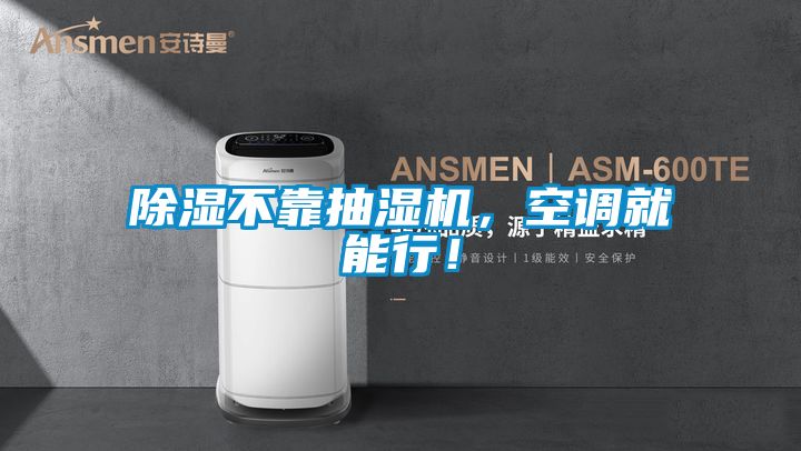 除濕不靠抽濕機(jī)，空調(diào)就能行！