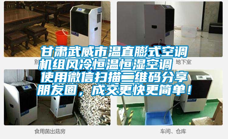 甘肅武威市溫直膨式空調機組風冷恒溫恒濕空調  使用微信掃描二維碼分享朋友圈，成交更快更簡單！