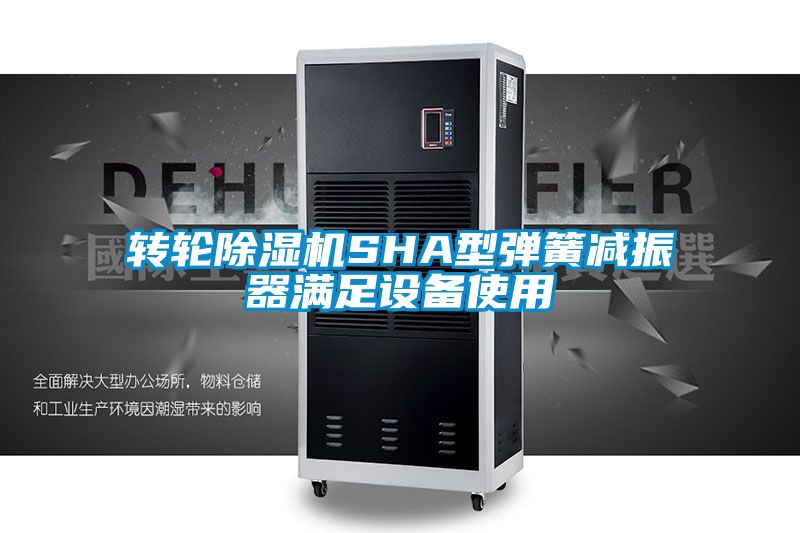轉輪除濕機SHA型彈簧減振器滿足設備使用