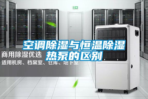 空調除濕與恒溫除濕熱泵的區別