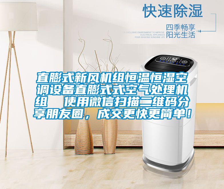 直膨式新風機組恒溫恒濕空調設備直膨式式空氣處理機組 使用微信掃描二維碼分享朋友圈,成交更快更簡單!