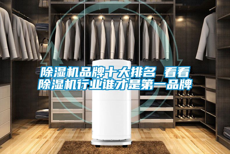 除濕機品牌十大排名 看看除濕機行業誰才是第一品牌
