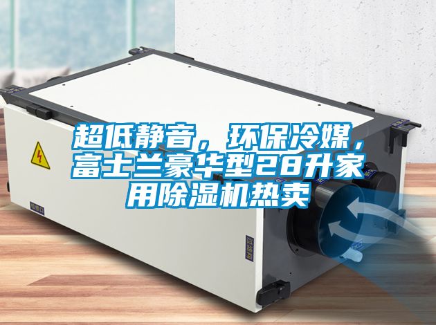 超低靜音,環(huán)保冷媒,富士蘭豪華型28升家用除濕機熱賣