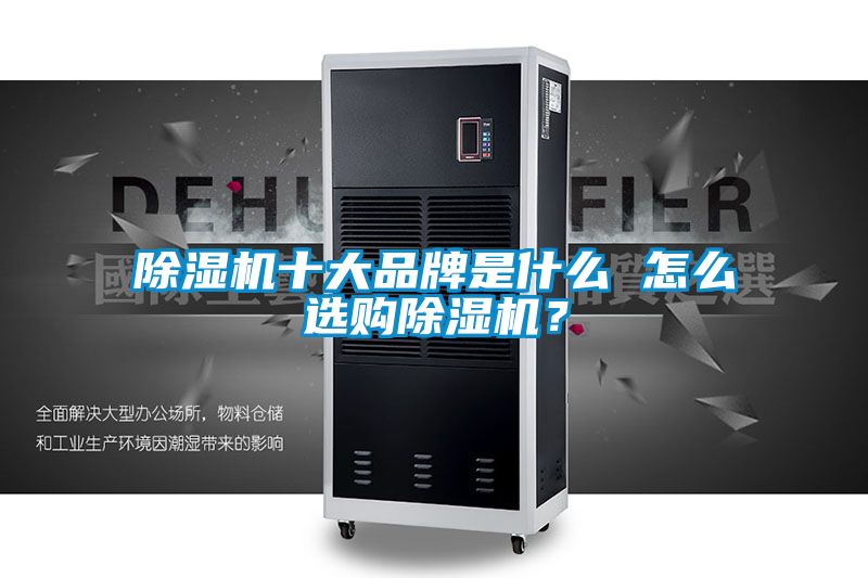 除濕機十大品牌是什么 怎么選購除濕機？