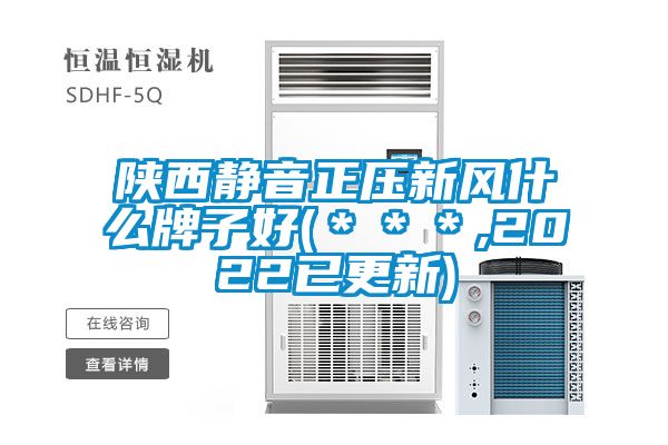 陜西靜音正壓新風什么牌子好(***,2022已更新)