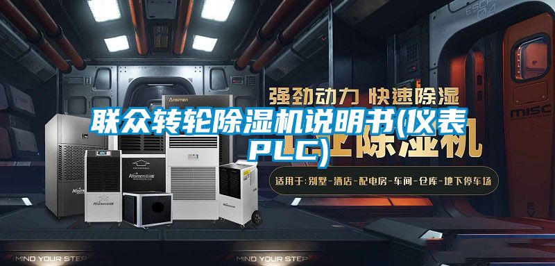 聯眾轉輪除濕機說明書(儀表 PLC)