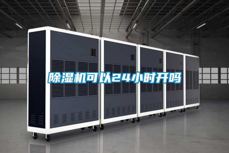 除濕機(jī)可以24小時(shí)開嗎