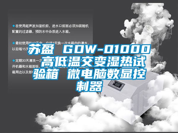 蘇盈 GDW-01000 高低溫交變濕熱試驗箱 微電腦數顯控制器
