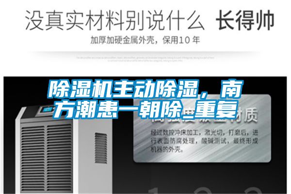 除濕機主動除濕，南方潮患一朝除_重復