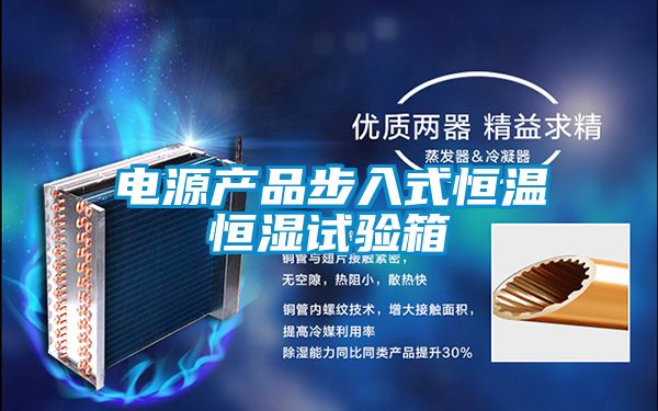 電源產品步入式恒溫恒濕試驗箱