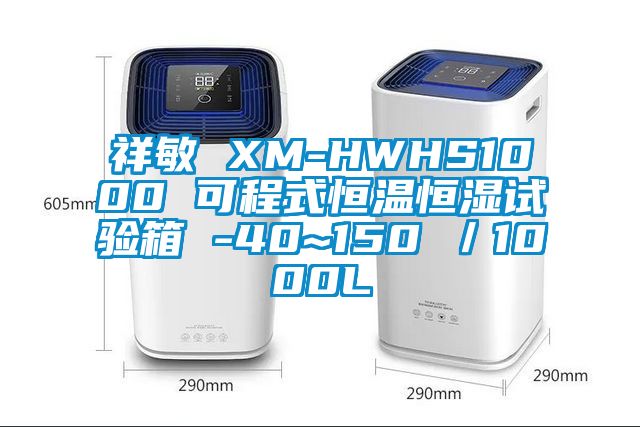 祥敏 XM-HWHS1000 可程式恒溫恒濕試驗箱 -40~150℃/1000L