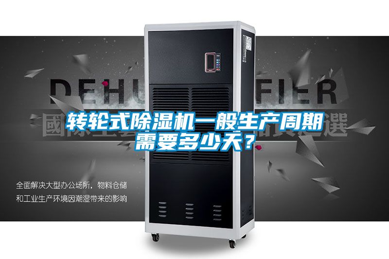 轉輪式除濕機一般生產周期需要多少天?