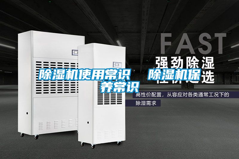 除濕機使用常識 除濕機保養常識