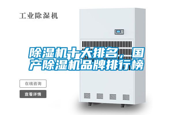除濕機十大排名,國產(chǎn)除濕機品牌排行榜