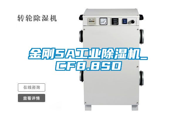 金剛5A工業除濕機_CF8.8SD
