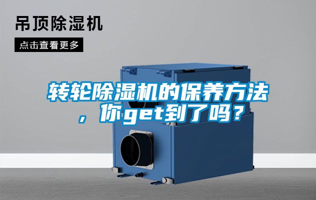 轉輪除濕機的保養方法,你get到了嗎?