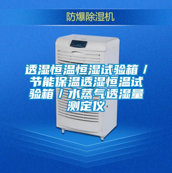 透濕恒溫恒濕試驗箱/節能保溫透濕恒溫試驗箱/水蒸氣透濕量測定儀
