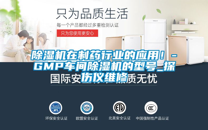 除濕機(jī)在制藥行業(yè)的應(yīng)用!-GMP車間除濕機(jī)的型號(hào)_探傷儀維修