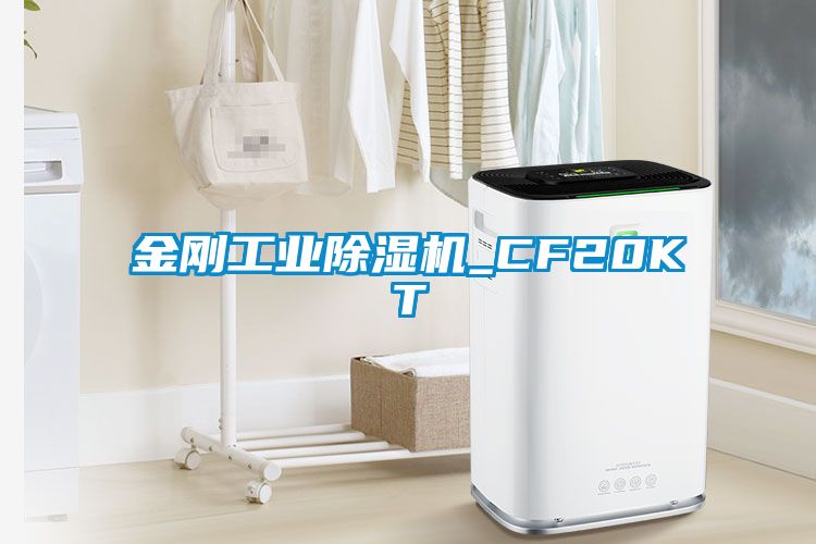 金剛工業除濕機_CF20KT