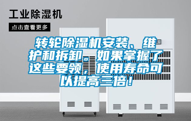 轉(zhuǎn)輪除濕機安裝、維護和拆卸。如果掌握了這些要領(lǐng),使用壽命可以提高三倍!