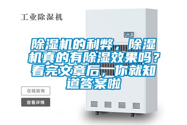 除濕機(jī)的利弊,除濕機(jī)真的有除濕效果嗎?看完文章后,你就知道答案啦
