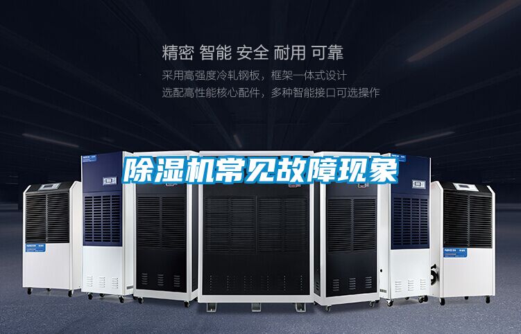 除濕機常見故障現象