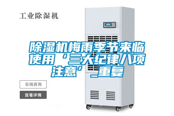 除濕機梅雨季節來臨使用‘三大紀律八項注意’_重復