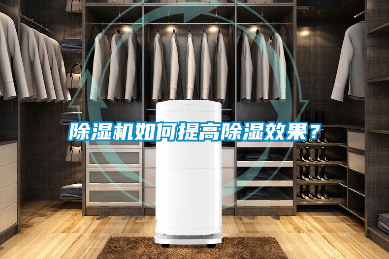 除濕機如何提高除濕效果？