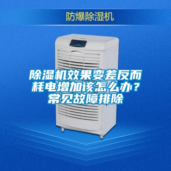 除濕機(jī)效果變差反而耗電增加該怎么辦？常見故障排除
