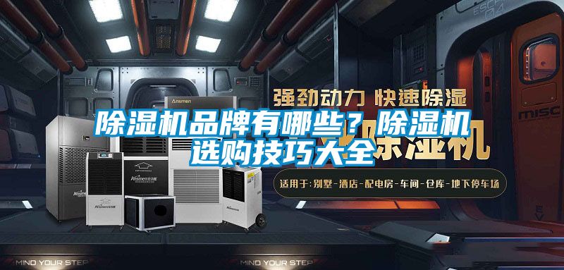 除濕機品牌有哪些?除濕機選購技巧大全