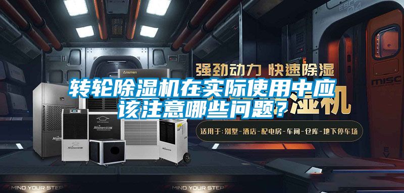 轉(zhuǎn)輪除濕機(jī)在實際使用中應(yīng)該注意哪些問題?