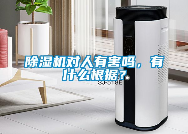除濕機對人有害嗎，有什么根據？