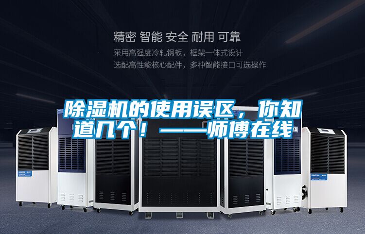除濕機的使用誤區(qū)，你知道幾個！——師傅在線