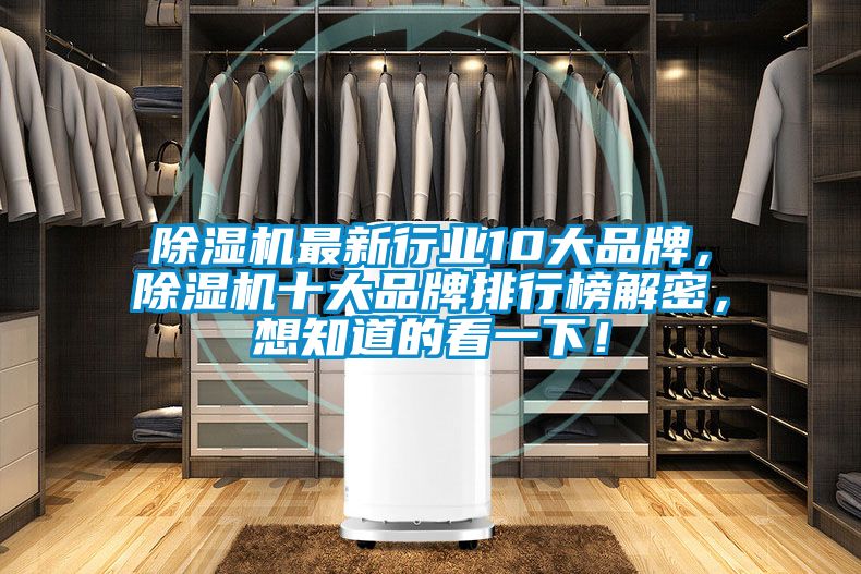 除濕機最新行業10大品牌,除濕機十大品牌排行榜解密,想知道的看一下!