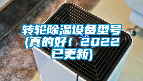 轉輪除濕設備型號(真的好！2022已更新)