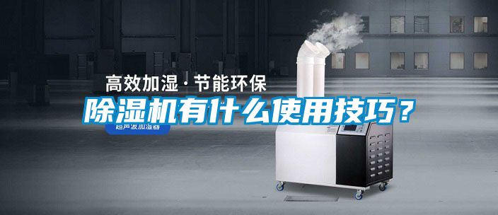 除濕機有什么使用技巧?