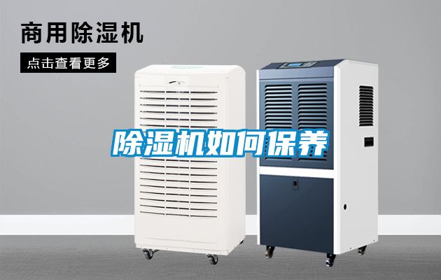 除濕機如何保養