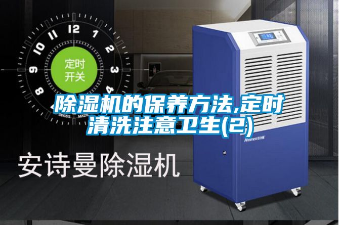除濕機的保養方法,定時清洗注意衛生(2)