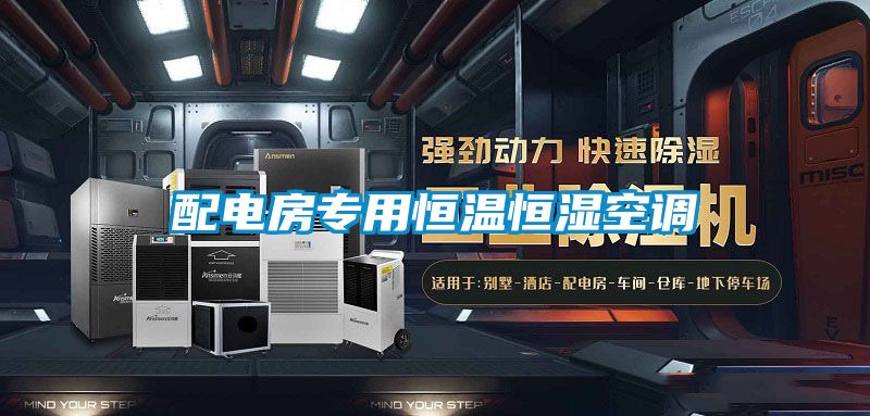 配電房專用恒溫恒濕空調