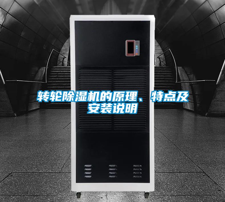 轉輪除濕機的原理、特點及安裝說明
