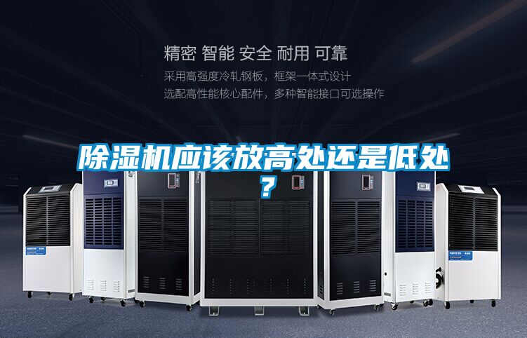 除濕機應(yīng)該放高處還是低處?